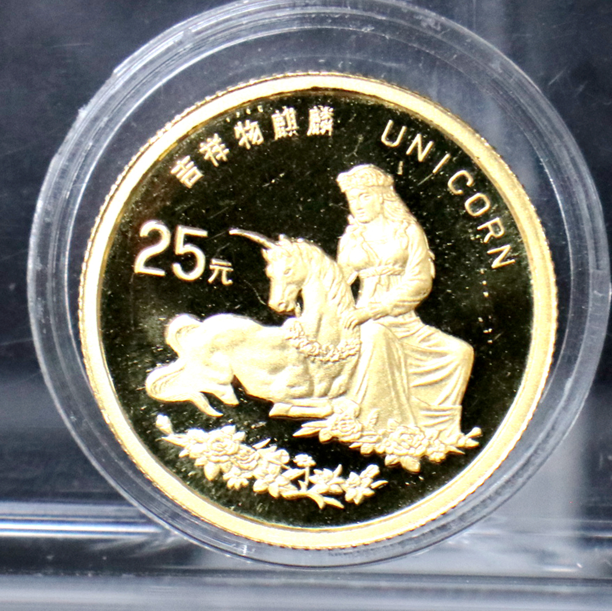 【960905】1996版麒麟金纪念币1/4盎司精制金币