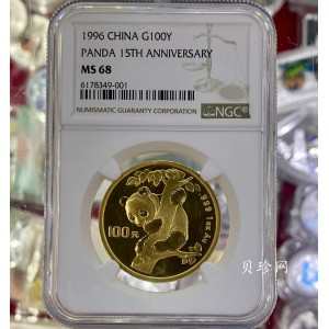 【960201】1996年中国熊猫币发行15周年1盎司普制金币