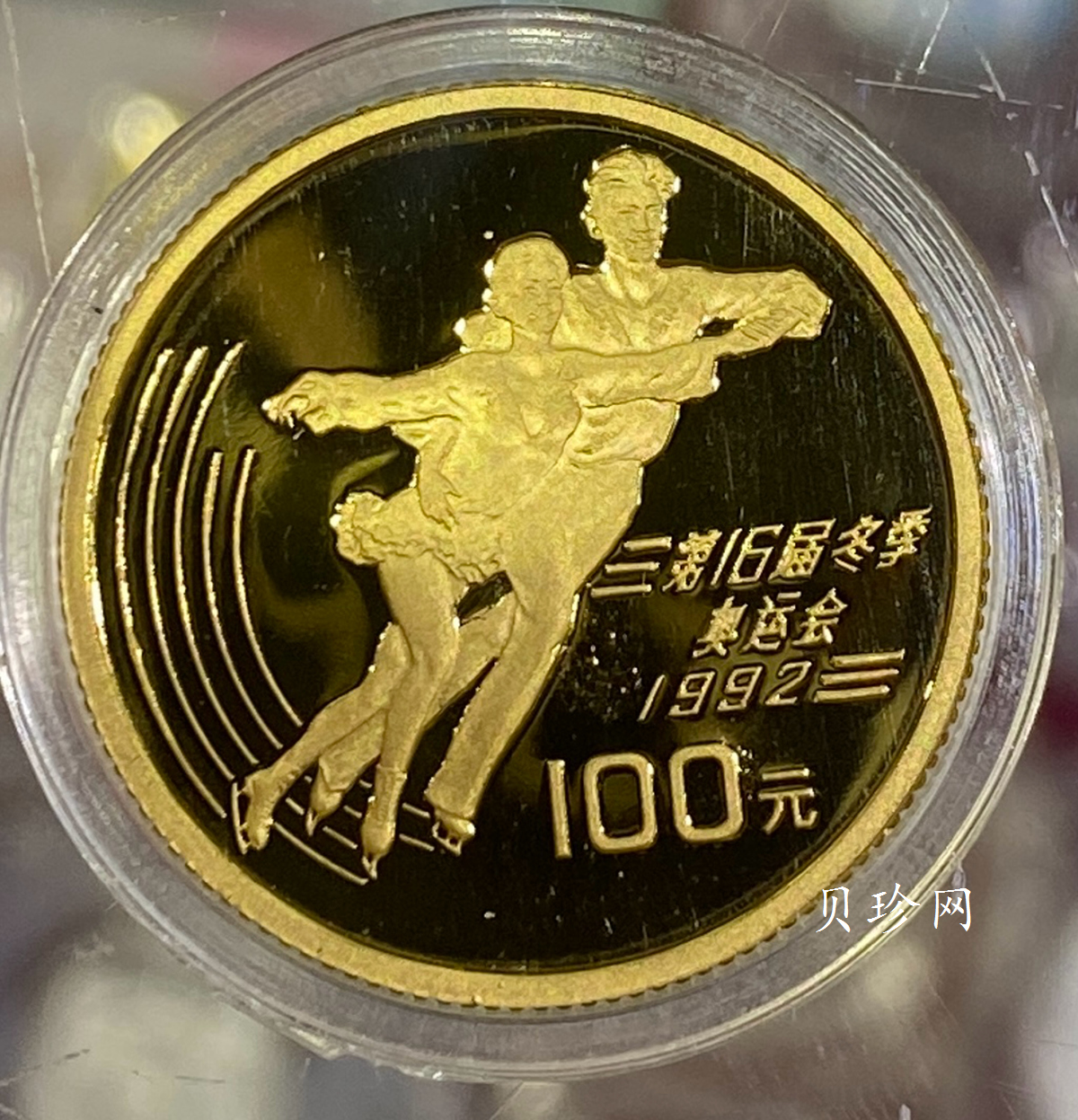 【900402】1990年第16届冬奥会金银纪念币-双人花样滑冰1/3盎司精制金币