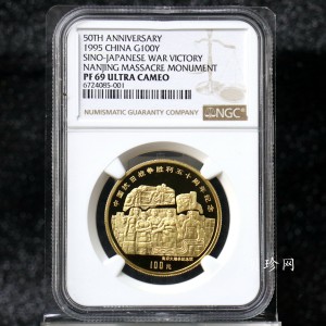 【951202】1995年中国抗日战争胜利50周年-南京大屠杀纪念馆浮雕1盎司精制金币