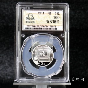 【170201】2017年版贺岁银币-影壁和雪人8克普制银币