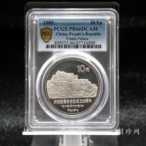 【850501】1985年西藏自治区成立20周年-布达拉宫1盎司精制银币