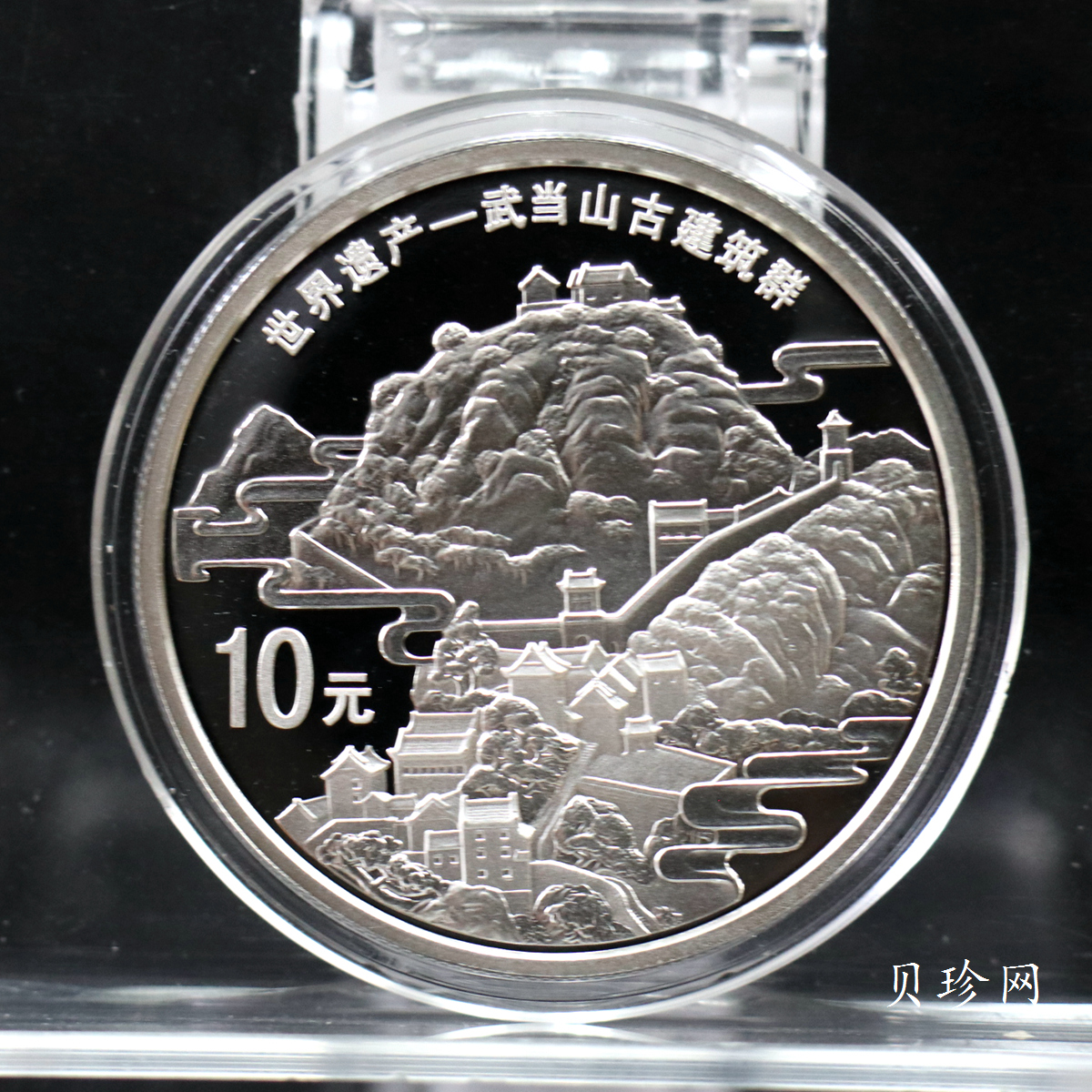 【100602】2010年世界遗产-武当山古建筑群1盎司精制银币