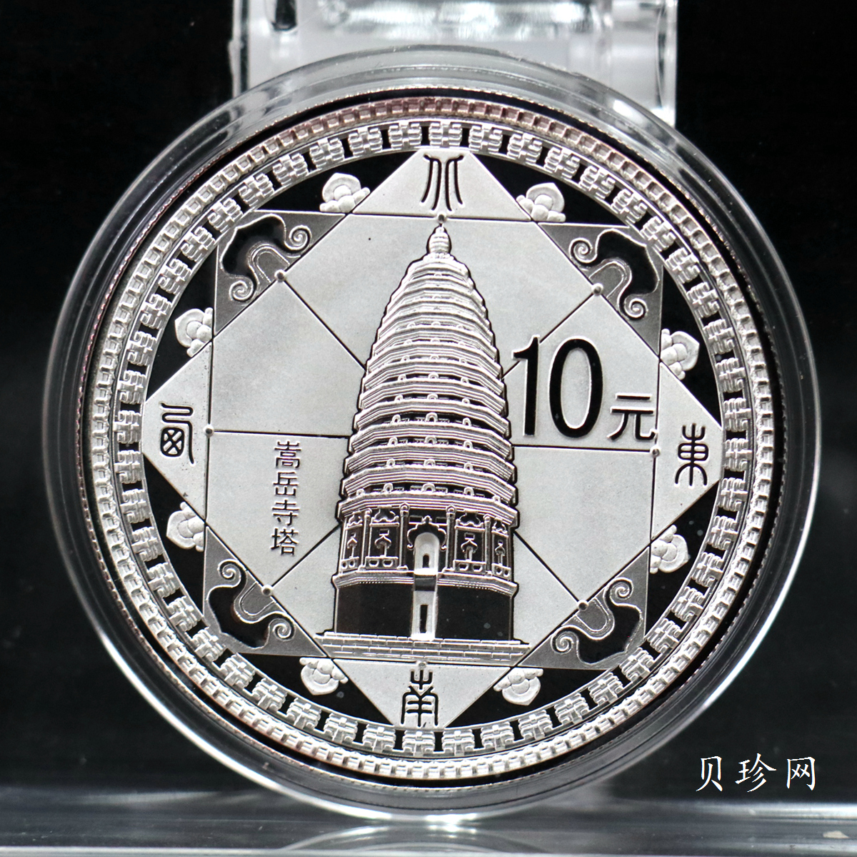 【110905】2011年世界遗产-登封嵩岳寺塔1盎司精制银币