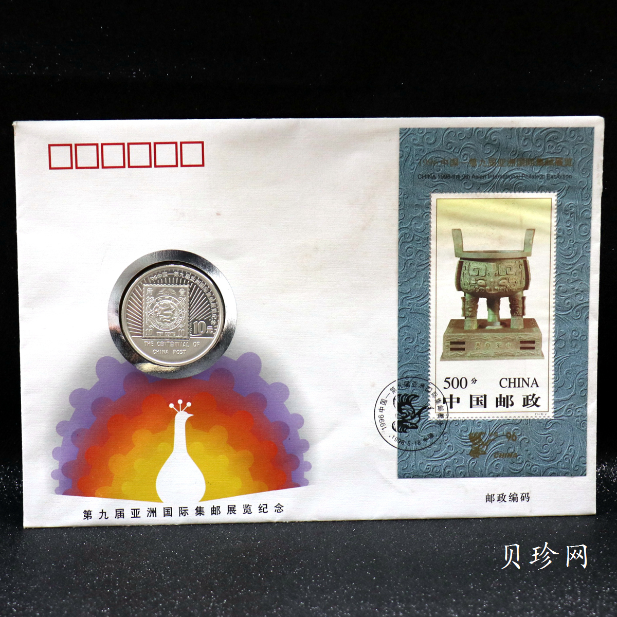 【961102】1996年中国邮政100周年银纪念币1盎司普制银币