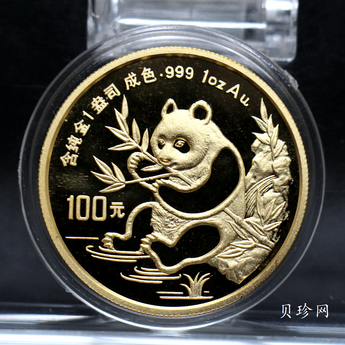 【910101】1991版熊猫金银纪念币1盎司圆形普制金质纪念币