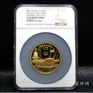 【121101】2012年中国人民解放军海军航母辽宁舰5盎司精制金币