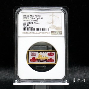 【059530】2005年印钞造币第三版人民币微缩版7克金章 壹圆