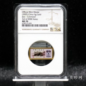 【059570】2005年印钞造币第三版人民币微缩版5克金章 壹角