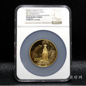 【130602】2013年世界遗产-黄山 梦笔生花5盎司精制金币