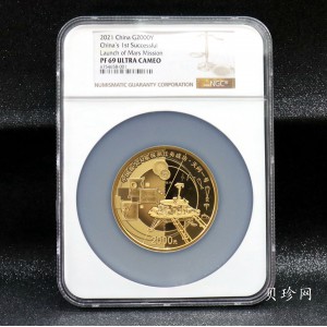 【210901】2021年中国首次火星探测任务成功150克精制金币