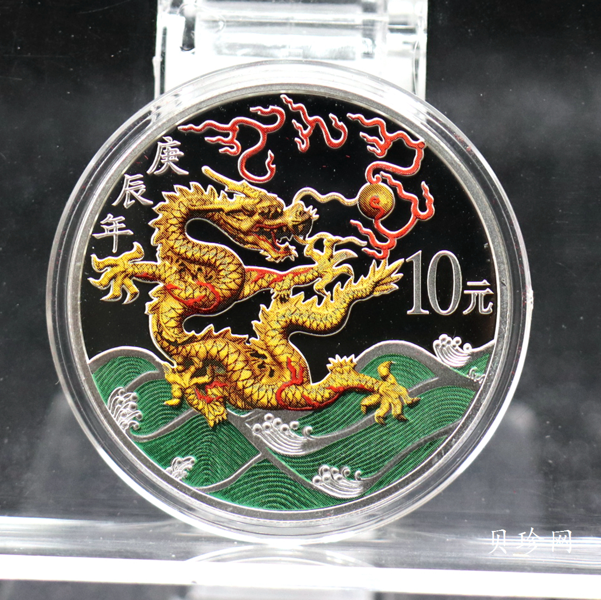 【000308】2000中国庚辰（龙）年金银纪念币-彩龙图1盎司彩色精制银币
