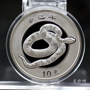 【010210】2001中国辛巳（蛇）年金银纪念币-盘蛇图1盎司普制银币