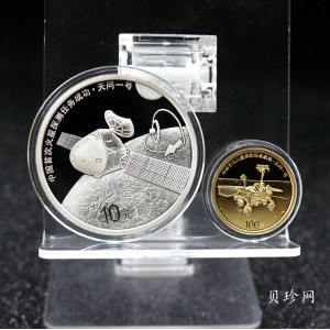 【219210】2021年中国首次火星探测任务成功金银币两枚一套