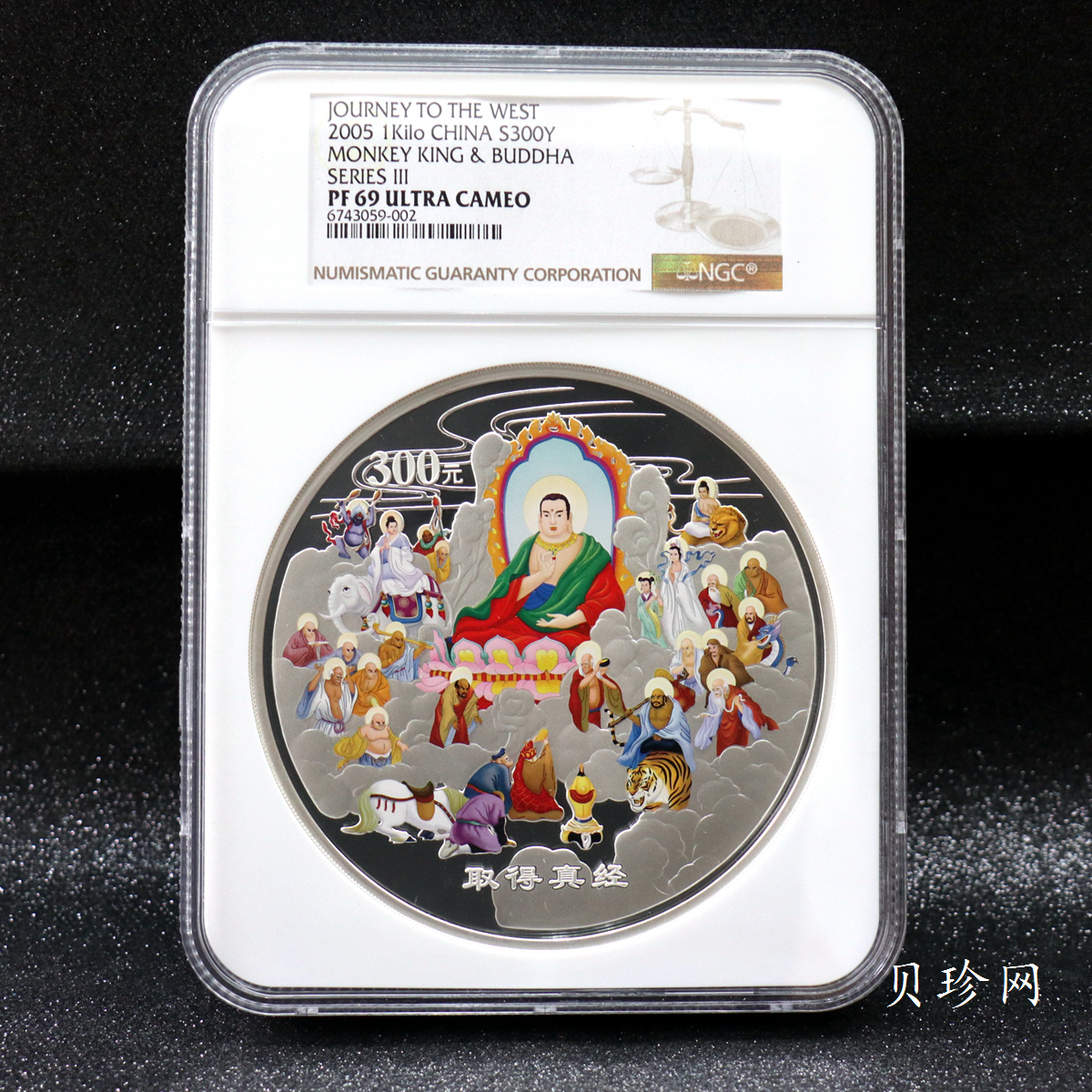【050703】2005年中国古典文学名著《西游记》第（3）组-取得真经图1公斤精制彩银币