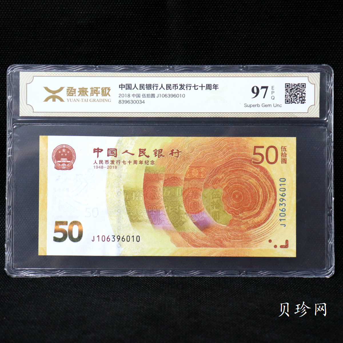 【189450】2018年人民币发行70周年纪念钞