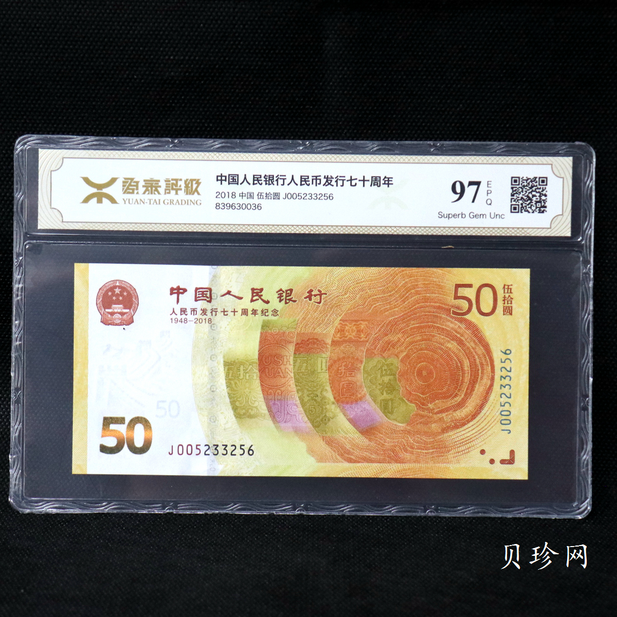 【189450】2018年人民币发行70周年纪念钞