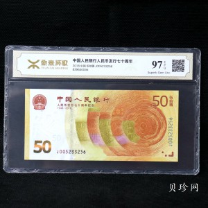 【189450】2018年人民币发行70周年纪念钞