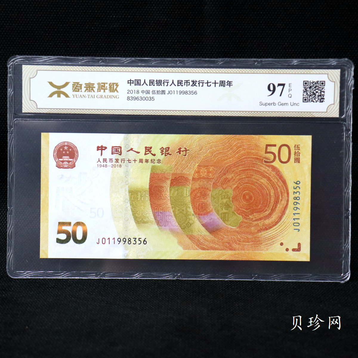 【189450】2018年人民币发行70周年纪念钞