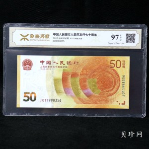 【189450】2018年人民币发行70周年纪念钞