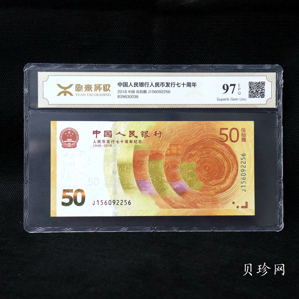 【189450】2018年人民币发行70周年纪念钞