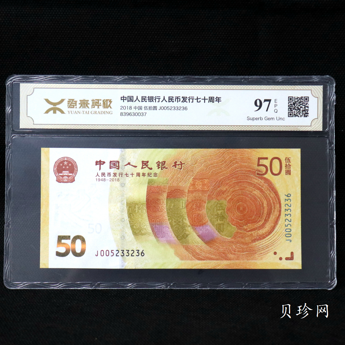 【189450】2018年人民币发行70周年纪念钞