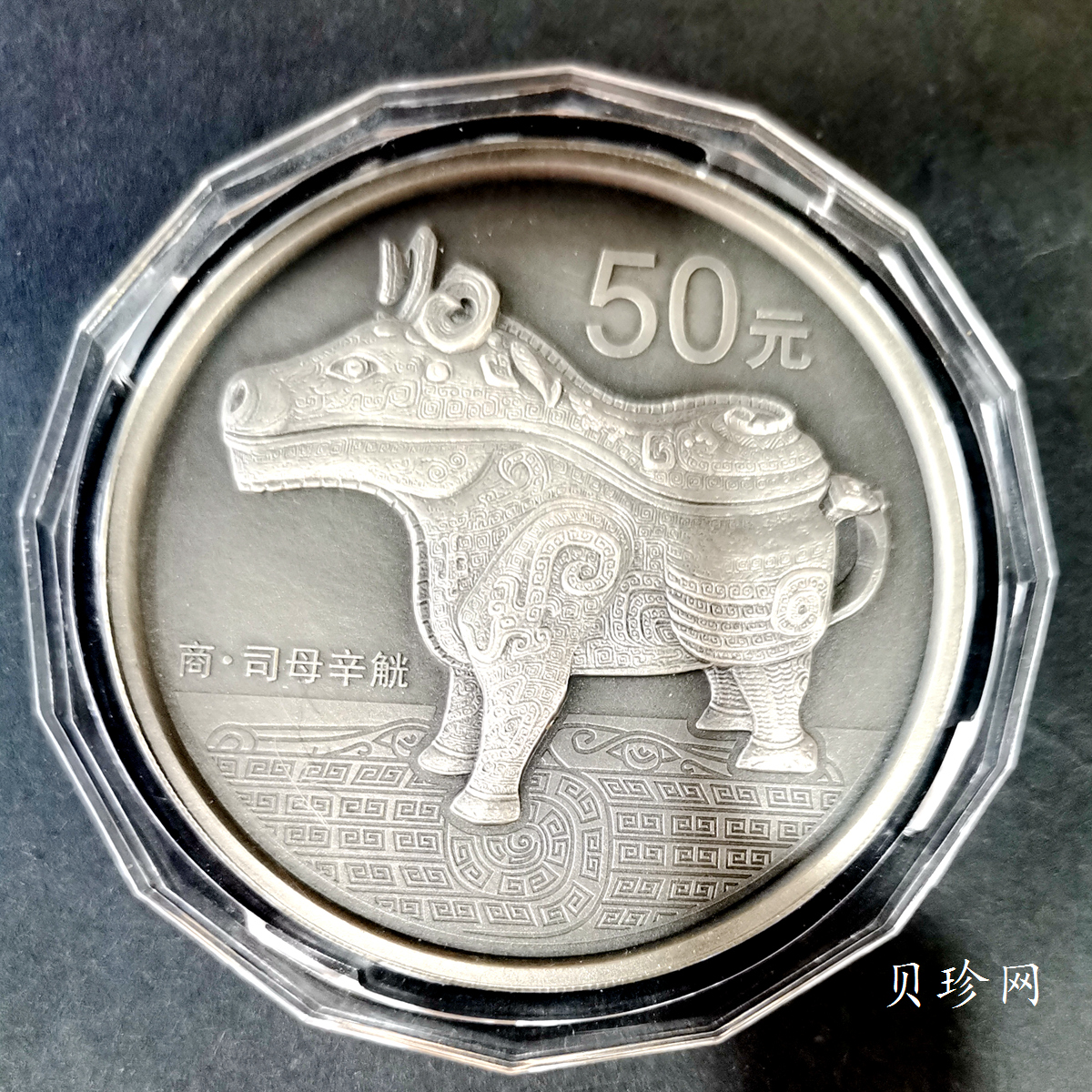 【130504】2013年中国青铜器第（2）组-商·司母辛觥5盎司精制银币