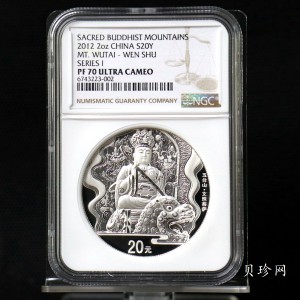 【120405】2012年中国佛教圣地-五台山 文殊菩萨像2盎司精制银币