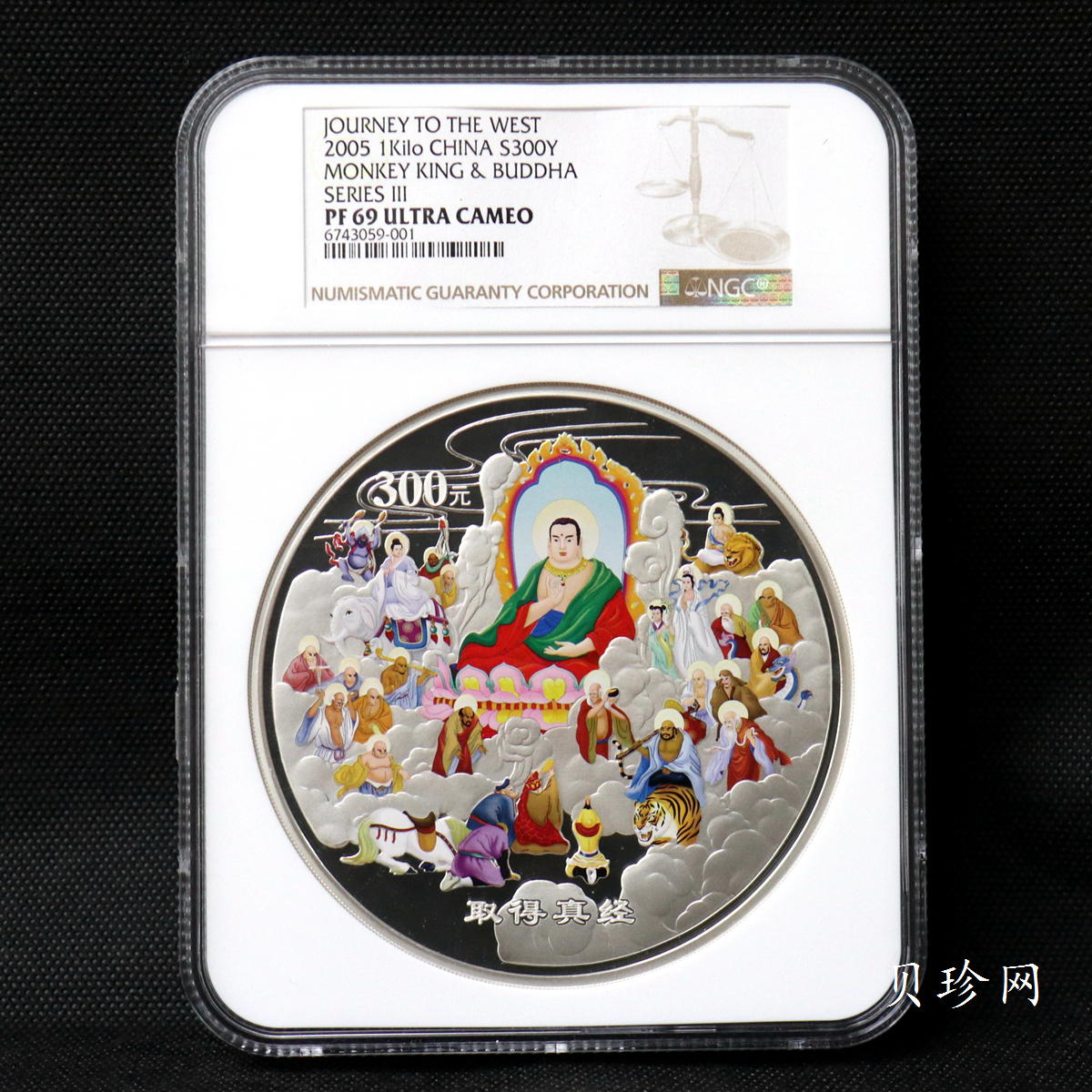 【050703】2005年中国古典文学名著《西游记》第（3）组-取得真经图1公斤精制彩银币