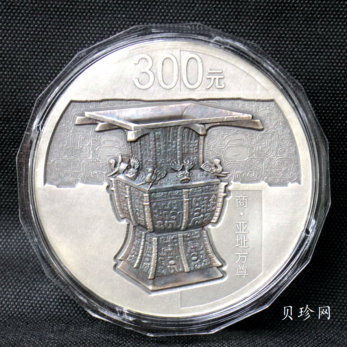 【141003】2014年中国青铜器第（3）组-亚址方尊1公斤精制银币
