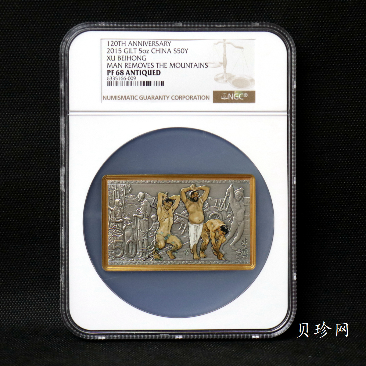 【150403】2015年近代国画大师徐悲鸿-愚公移山图5盎司长方形精制银币