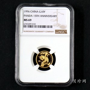 【960203】1996年中国熊猫金币发行15周年纪念金币1/10盎司普制金币