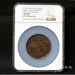 【919260】1991年熊猫金币发行十周年60毫米纪念大铜章