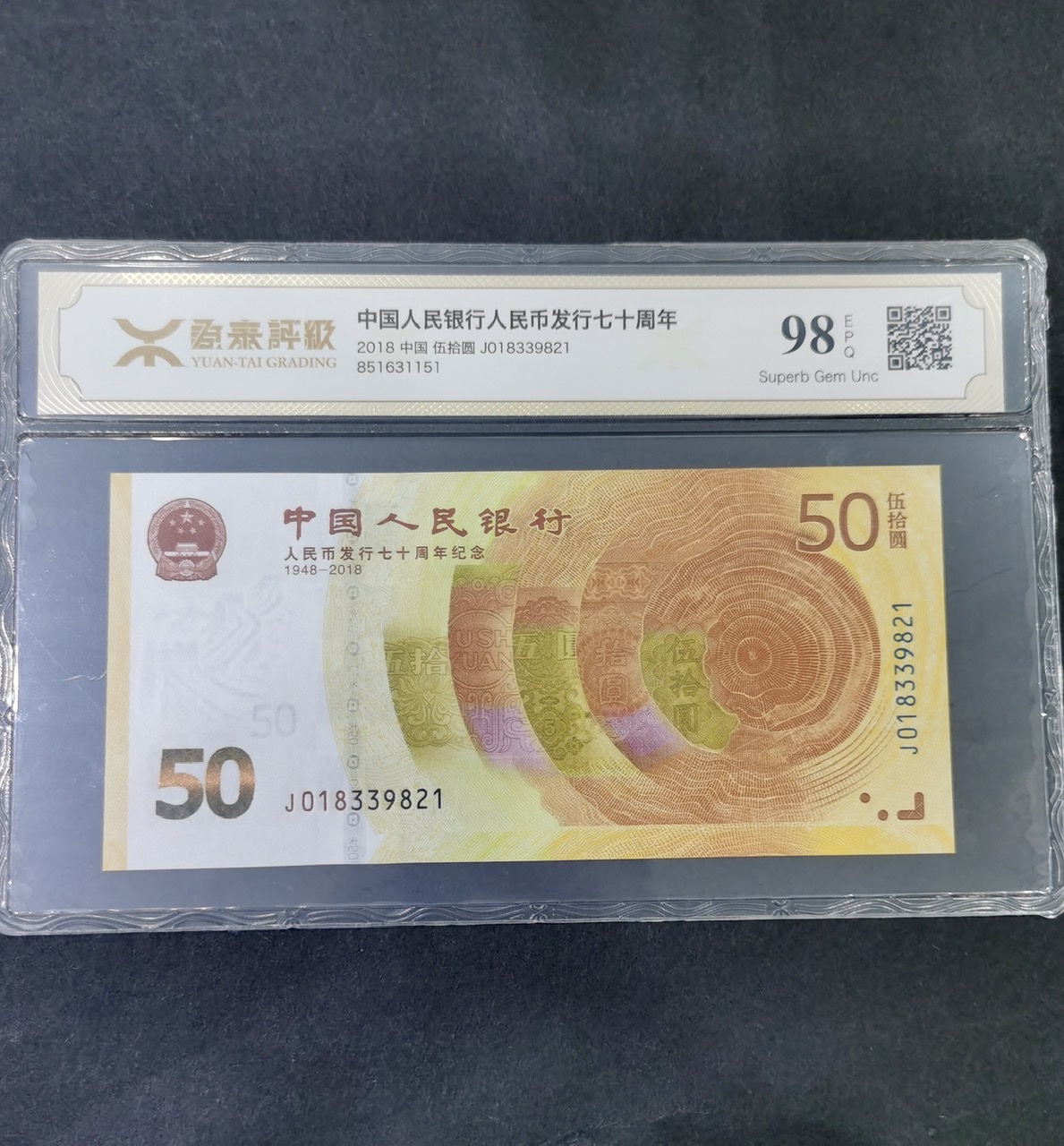 【189450】2018年人民币发行70周年纪念钞