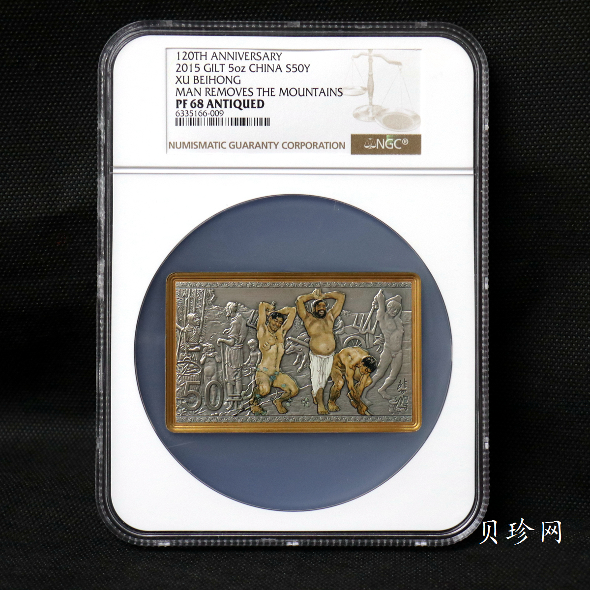 【150403】2015年近代国画大师徐悲鸿-愚公移山图5盎司长方形精制银币