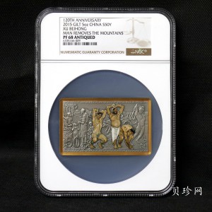 【150403】2015年近代国画大师徐悲鸿-愚公移山图5盎司长方形精制银币