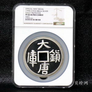 【901505】1990年大唐镇库-吉祥15盎司精制银章一枚