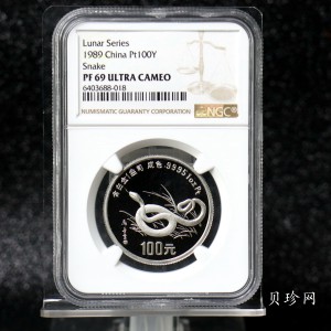 【890209】1989中国己巳（蛇）年1盎司精制铂币
