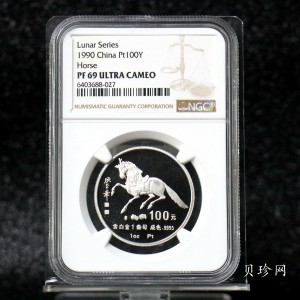 【900209】1990中国庚午（马）年金银铂纪念币-张大千《唐马图》1盎司精制铂币