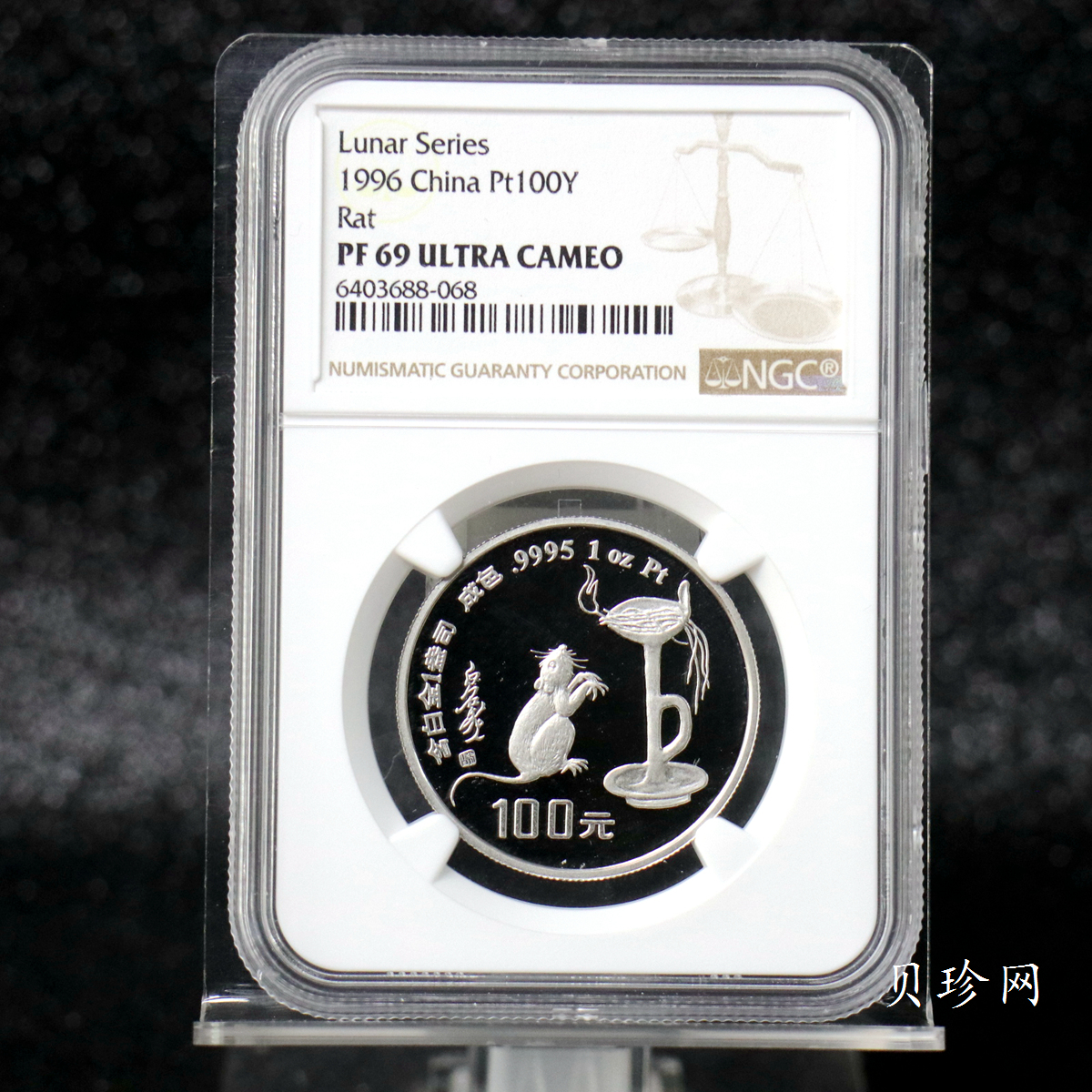 【960610】1996中国丙子（鼠）年铂纪念币1盎司精制铂币