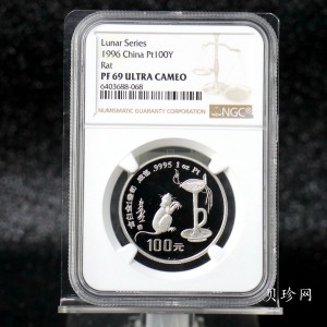 【960610】1996中国丙子（鼠）年铂纪念币1盎司精制铂币