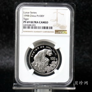 【980214】1998中国戊寅（虎）年铂纪念币-《虎啸图》1盎司精制铂币