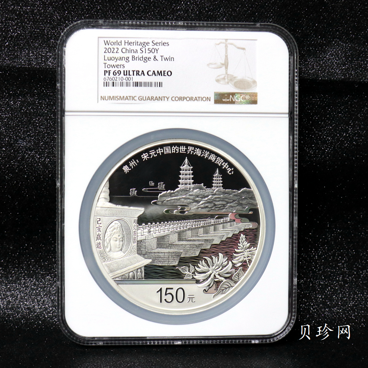 【220603】世界遗产（泉州：宋元中国的世界海洋商贸中心）500克银币