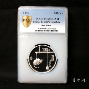 【960606】1996中国丙子（鼠）年银纪念币12盎司精制银币