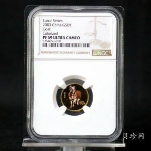 【030205】2003中国癸未（羊）年金纪念币1/10盎司彩色精制金币