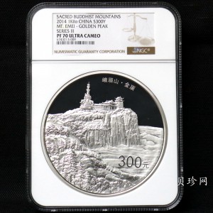 【140404】2014年佛教圣地（峨眉山）-金顶1公斤精制银币