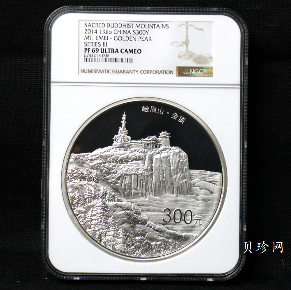 【140404】2014年佛教圣地（峨眉山）-金顶1公斤精制银币