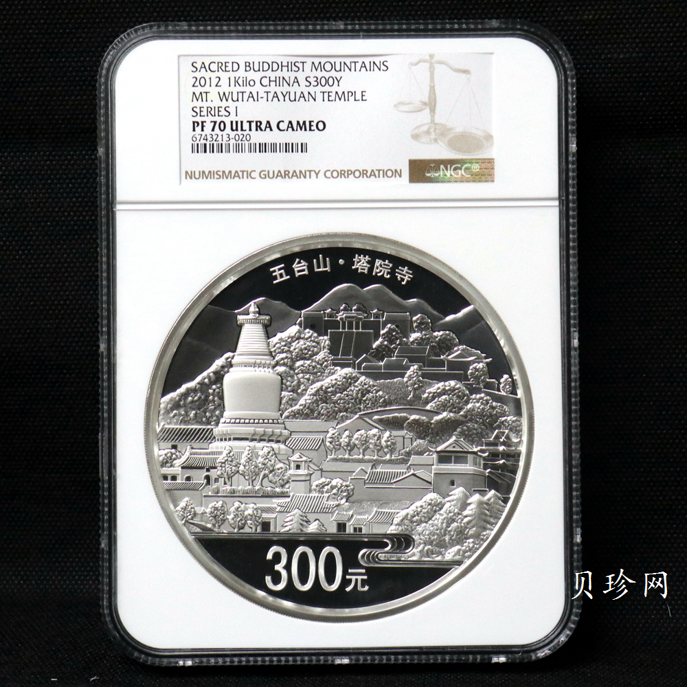 【120404】2012年中国佛教圣地-五台山 塔院寺1公斤精制银币