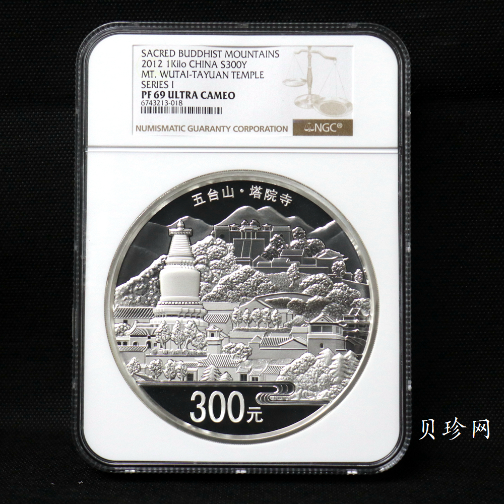 【120404】2012年中国佛教圣地-五台山 塔院寺1公斤精制银币