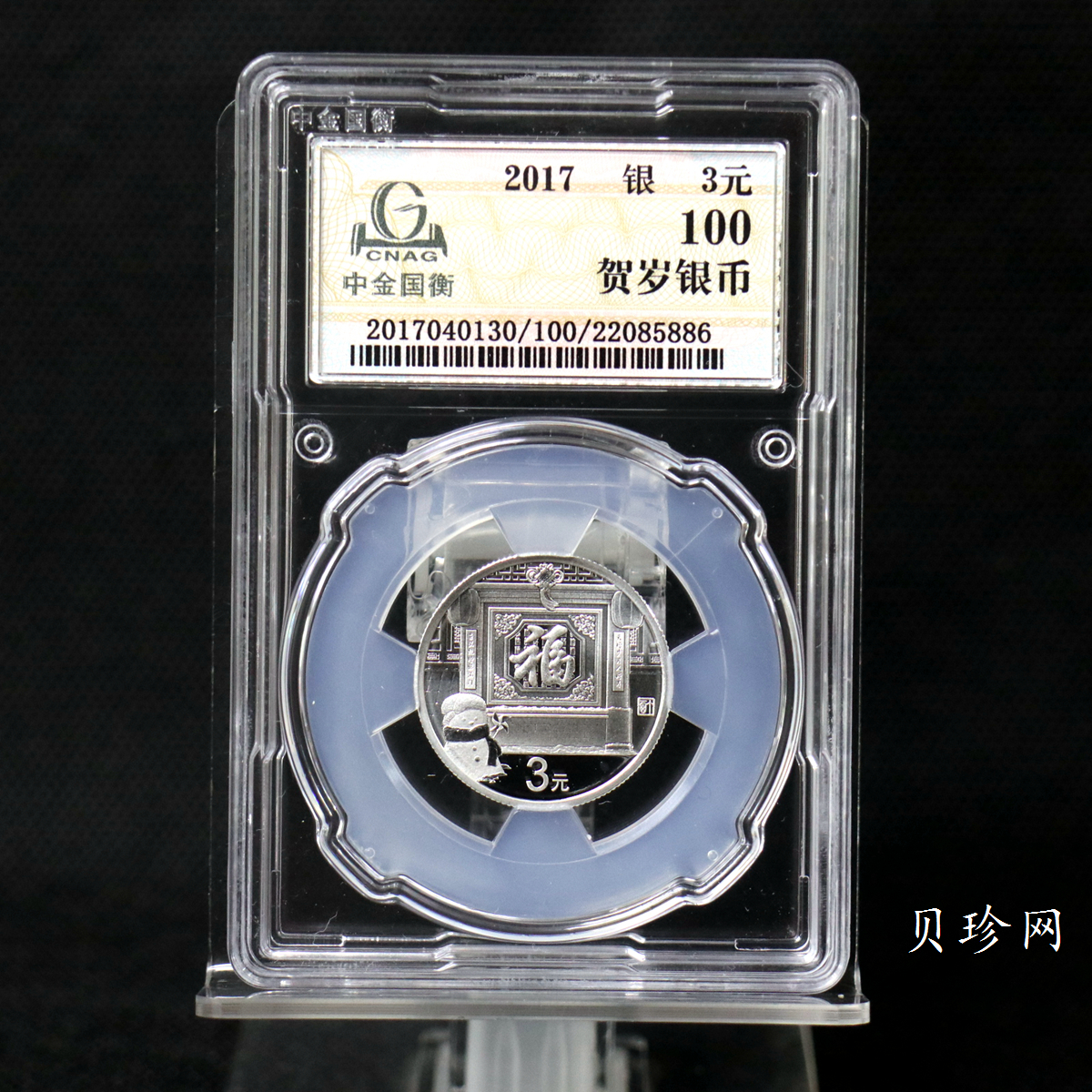 【170201】2017年版贺岁银币-影壁和雪人8克普制银币